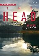 スピンオフノベル THE HEAD 前日譚 アキ・レポート
