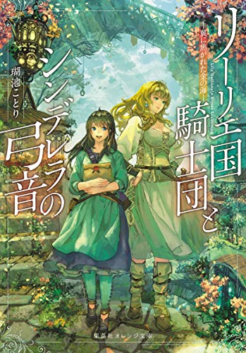 リーリエ国騎士団とシンデレラの弓音 -翼に焦がれた金の海ー