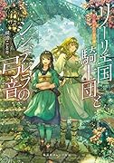 リーリエ国騎士団とシンデレラの弓音 -翼に焦がれた金の海ー