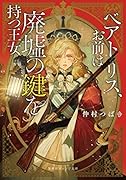 ベアトリス、お前は廃墟の鍵を持つ王女