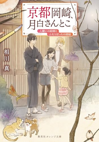 京都岡崎、月白さんとこ : 人嫌いの絵師とふたりぼっちの姉妹