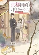 京都岡崎、月白さんとこ 人嫌いの絵師とふたりぼっちの姉妹