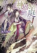 神招きの庭 2 五色の矢は嵐つらぬく