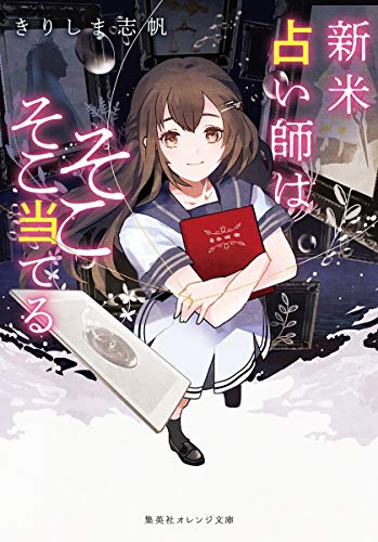 新米占い師はそこそこ当てる