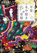 平安あや解き草紙 〜その姫、後宮にて宿敵を得る〜