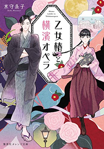 乙女椿と横濱オペラ