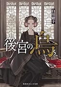 後宮の烏 5