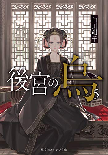 Amazonで白川 紺子, 香魚子の後宮の烏 5 (集英社オレンジ文庫)。アマゾンならポイント還元本が多数。白川 紺子, 香魚子作品ほか、お急ぎ便対象商品は当日お届けも可能。また後宮の烏 5 (集英社オレンジ文庫)もアマゾン配送商品なら通常配送無料。