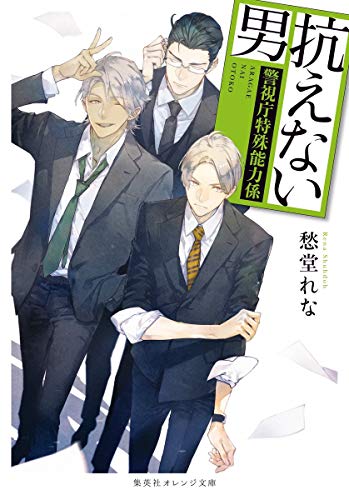 抗えない男 〜警視庁特殊能力係〜