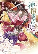 神招きの庭 3 花を鎮める夢のさき