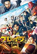 映画ノベライズ ブレイブ -群青戦記ー