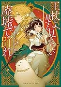 王杖よ、星すら見えない廃墟で踊れ