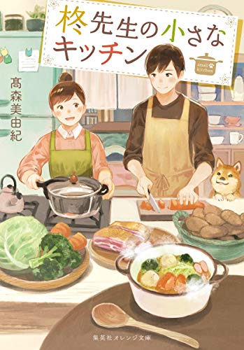 柊先生の小さなキッチン