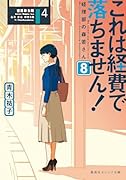 これは経費で落ちません! 8 〜経理部の森若さん〜
