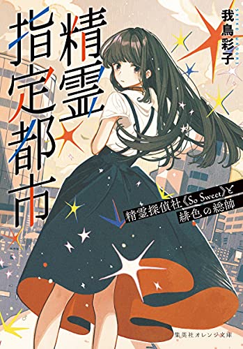 精霊指定都市 精霊探偵社《So Sweet》と緋色の総帥