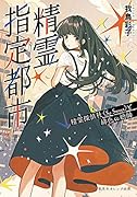 精霊指定都市 精霊探偵社《So Sweet》と緋色の総帥
