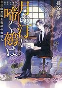 月の汀に啼く鵺は 巷説山埜風土夜話の相続人