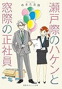 瀬戸際のハケンと窓際の正社員