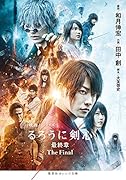 映画ノベライズ るろうに剣心 最終章 The Final