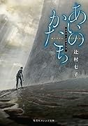 あいのかたち マグナ・キヴィタス