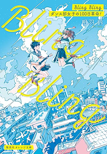 Bling Bling ダンス部女子の100日革命!