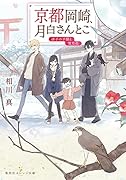 京都岡崎、月白さんとこ 迷子の子猫と雪月花