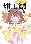 推し飯研究会