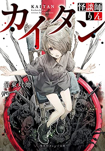 カイタン 怪談師りん