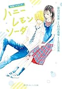 映画ノベライズ ハニーレモンソーダ