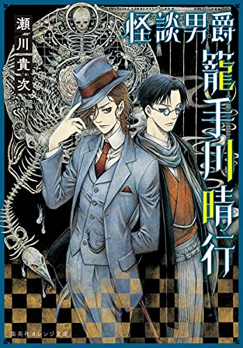 怪談男爵 籠手川晴行