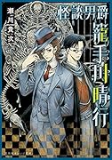 怪談男爵 籠手川晴行