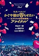 映画ノベライズ かぐや様は告らせたい 〜天才たちの恋愛頭脳戦〜 ファイナル