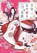 平安あや解き草紙 〜この惑い、散る桜花のごとく〜