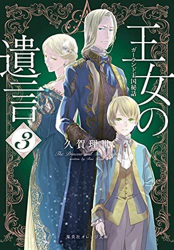 王女の遺言 3 ガーランド王国秘話