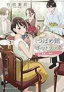 つばめ館ポットラック 〜謎か料理をご持参ください〜
