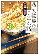 藤丸物産のごはん話 恋する天丼
