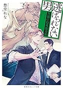 逃げられない男 〜警視庁特殊能力係〜