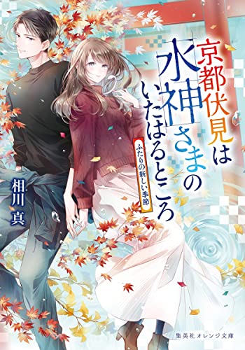 京都伏見は水神さまのいたはるところ ふたりの新しい季節