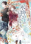 京都伏見は水神さまのいたはるところ ふたりの新しい季節