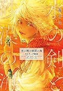 水の剣と砂漠の海 アルテニア戦記