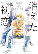 小説 消えた初恋