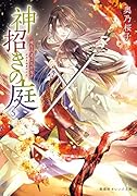 神招きの庭 5 綾なす道は天を指す
