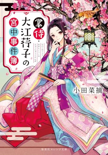 掌侍・大江荇子の宮中事件簿