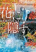 花に隠す 〜私が捨てられなかった私〜