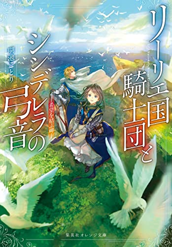 リーリエ国騎士団とシンデレラの弓音 -希望を結ぶ岬ー