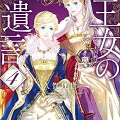 王女の遺言 2 ガーランド王国秘話 ライトノベル感想リンク集 王女の遺言 2 ガーランド王国秘話 ライトノベル感想リンク集