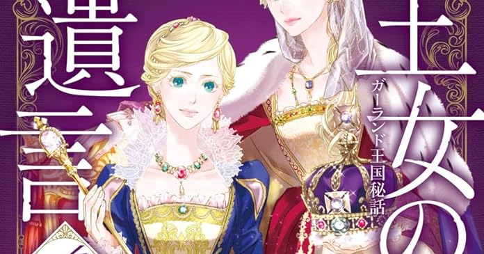 王女の遺言 4 ガーランド王国秘話 ライトノベル感想リンク集