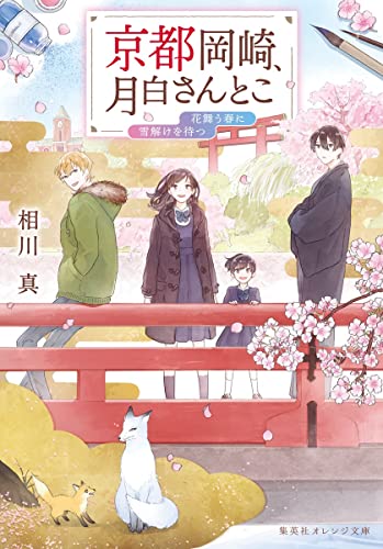 文庫の発売日 京都岡崎 月白さんとこ 花舞う春に雪解けを待つ 集英社オレンジ文庫 集英社