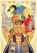 神童マノリト、お前は廃墟に座する常春の王
