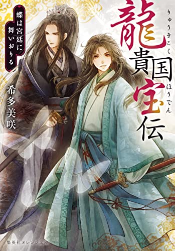 龍貴国宝伝 蝶は宮廷に舞いおりる